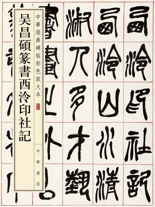 Title details for 吴昌碩篆書西泠印社記 by 中華書局編輯部编 - Wait list
